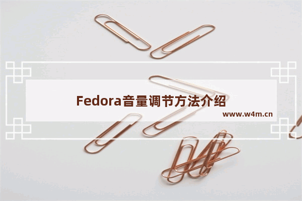 Fedora音量调节方法介绍