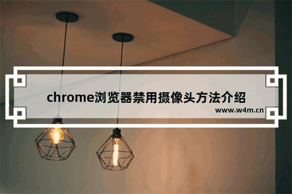 chrome浏览器禁用摄像头方法介绍