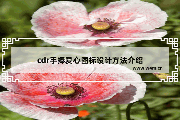 cdr手捧爱心图标设计方法介绍