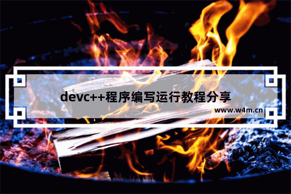 devc++程序编写运行教程分享