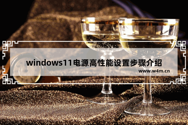 windows11电源高性能设置步骤介绍