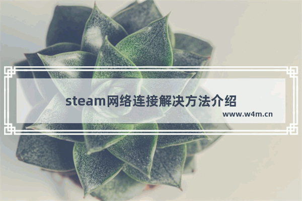 steam网络连接解决方法介绍