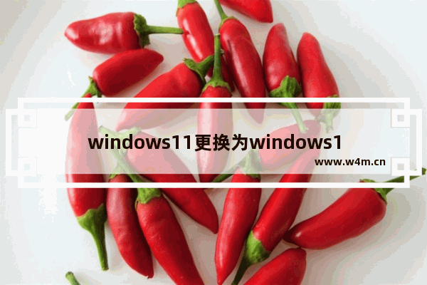 windows11更换为windows10右键菜单方法分享