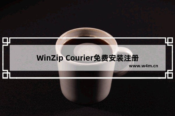 WinZip Courier免费安装注册教程分享