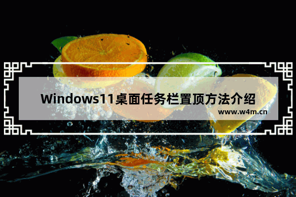 Windows11桌面任务栏置顶方法介绍