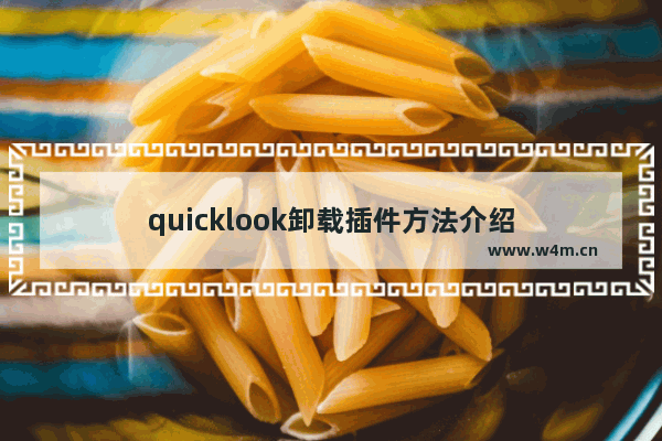 quicklook卸载插件方法介绍