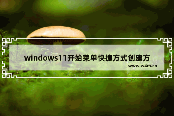 windows11开始菜单快捷方式创建方法介绍