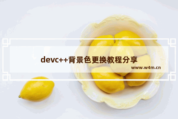 devc++背景色更换教程分享