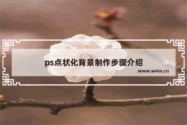 ps点状化背景制作步骤介绍