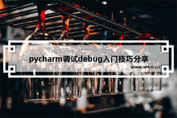 pycharm调试debug入门技巧分享