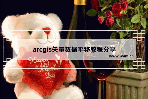 arcgis矢量数据平移教程分享