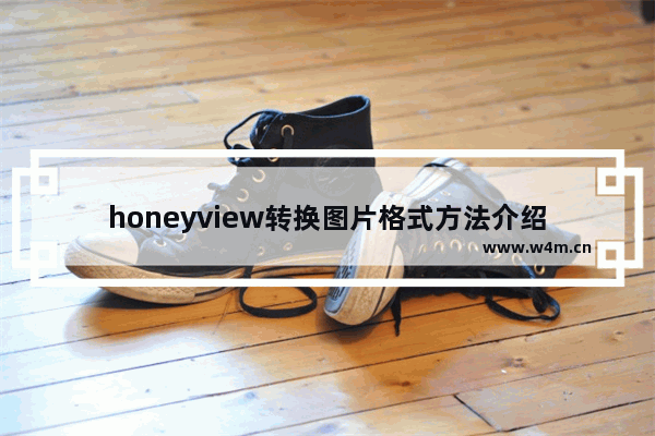 honeyview转换图片格式方法介绍