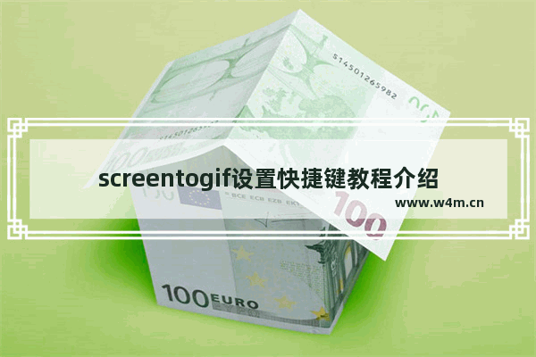 screentogif设置快捷键教程介绍