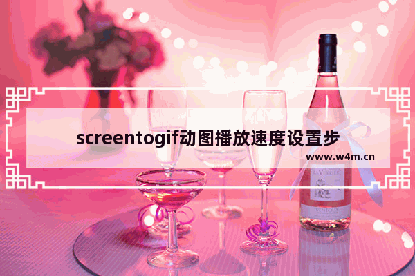 screentogif动图播放速度设置步骤介绍