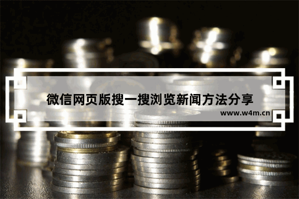 微信网页版搜一搜浏览新闻方法分享