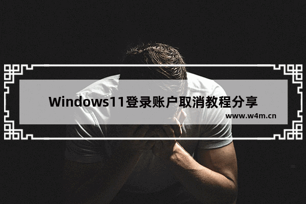 Windows11登录账户取消教程分享