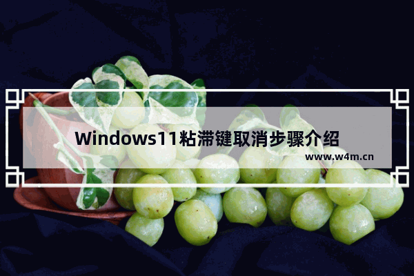 Windows11粘滞键取消步骤介绍