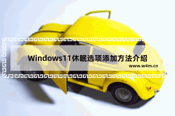 Windows11休眠选项添加方法介绍