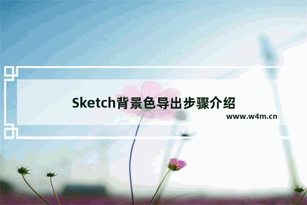 Sketch背景色导出步骤介绍