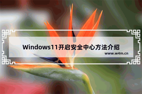 Windows11开启安全中心方法介绍