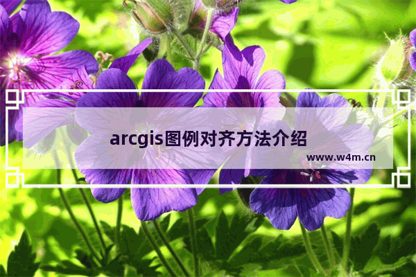 arcgis图例对齐方法介绍