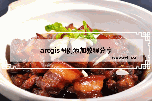 arcgis图例添加教程分享