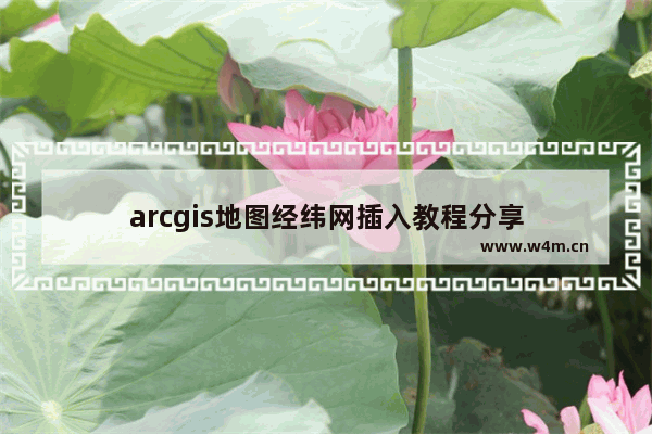 arcgis地图经纬网插入教程分享