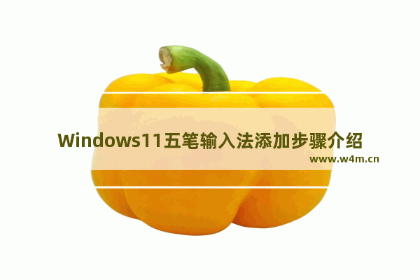 Windows11五笔输入法添加步骤介绍