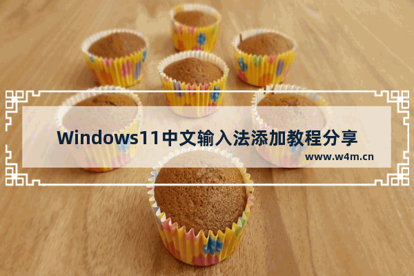 Windows11中文输入法添加教程分享