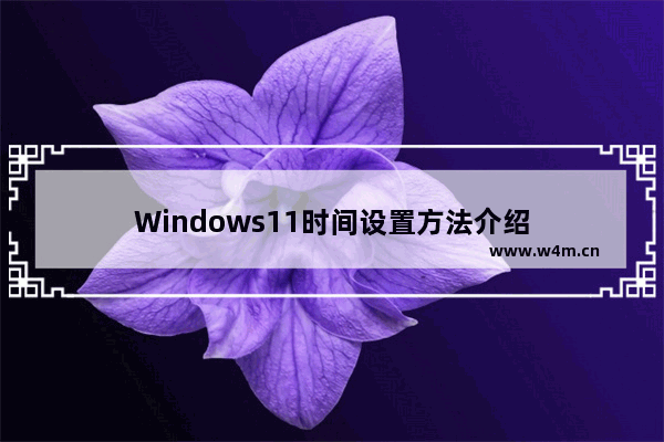 Windows11时间设置方法介绍