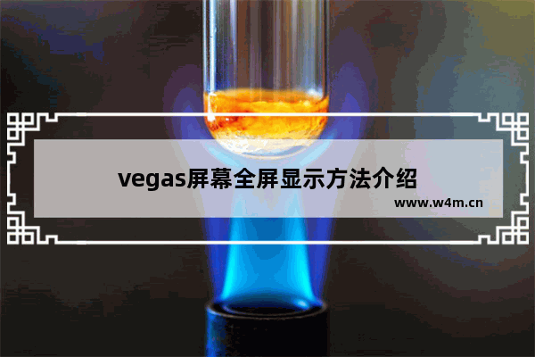 vegas屏幕全屏显示方法介绍