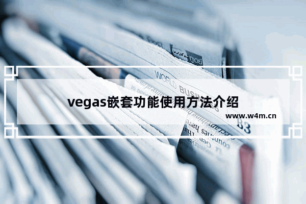 vegas嵌套功能使用方法介绍