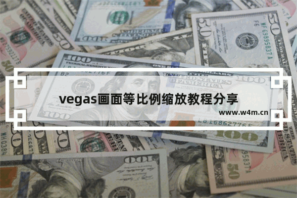 vegas画面等比例缩放教程分享