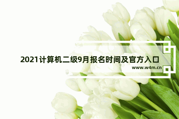 2021计算机二级9月报名时间及官方入口分享