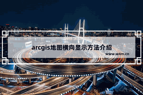 arcgis地图横向显示方法介绍