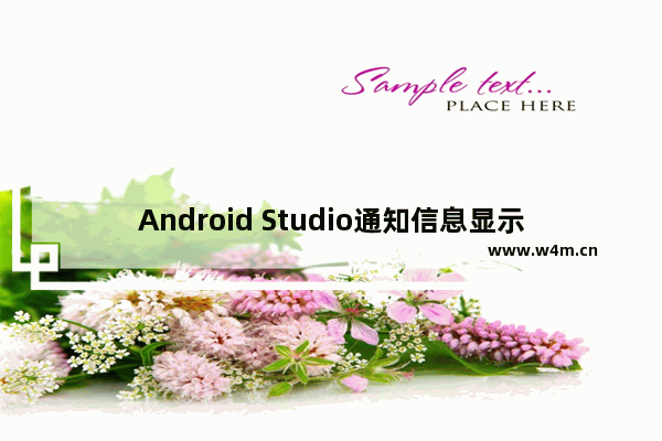 Android Studio通知信息显示方法介绍