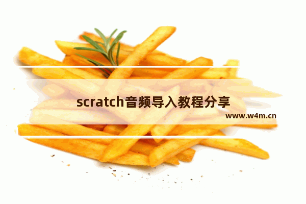 scratch音频导入教程分享