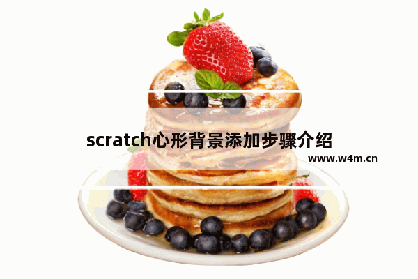 scratch心形背景添加步骤介绍