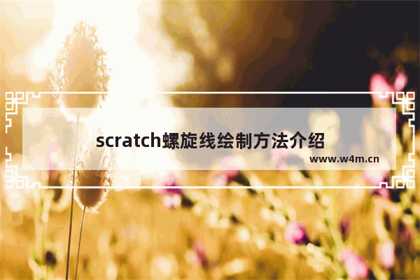 scratch螺旋线绘制方法介绍