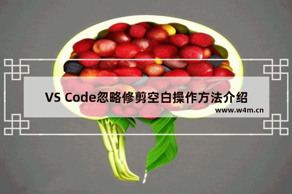 VS Code忽略修剪空白操作方法介绍