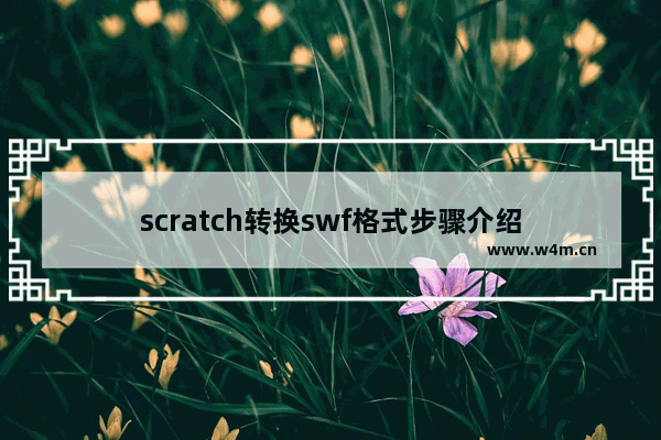 scratch转换swf格式步骤介绍