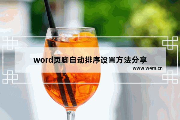 word页脚自动排序设置方法分享