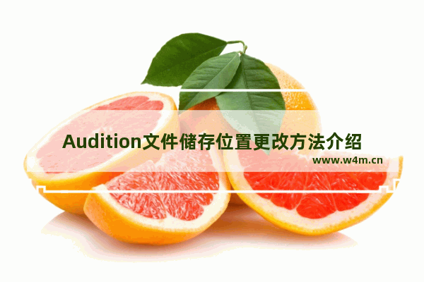 Audition文件储存位置更改方法介绍