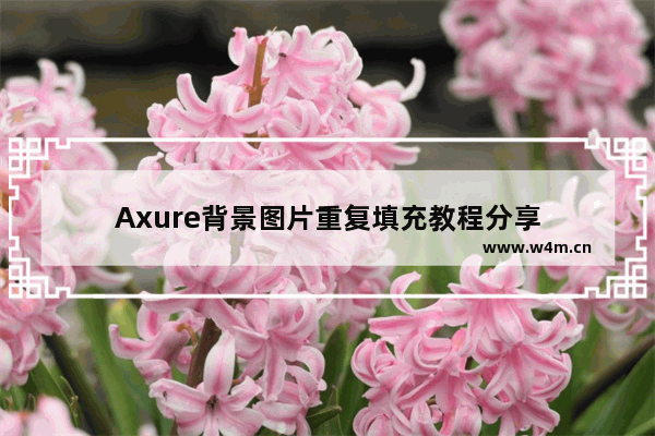 Axure背景图片重复填充教程分享