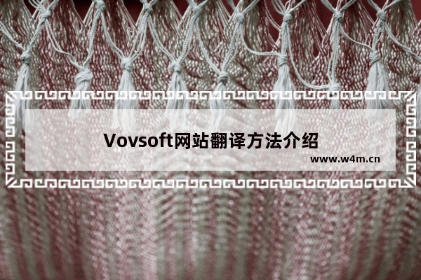 Vovsoft网站翻译方法介绍