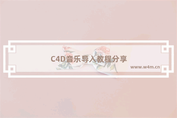 C4D音乐导入教程分享