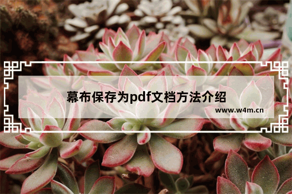 幕布保存为pdf文档方法介绍