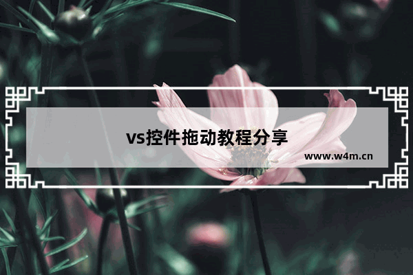 vs控件拖动教程分享