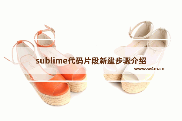 sublime代码片段新建步骤介绍