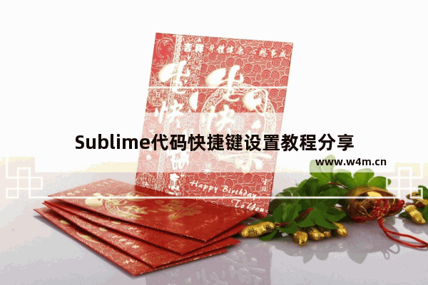 Sublime代码快捷键设置教程分享